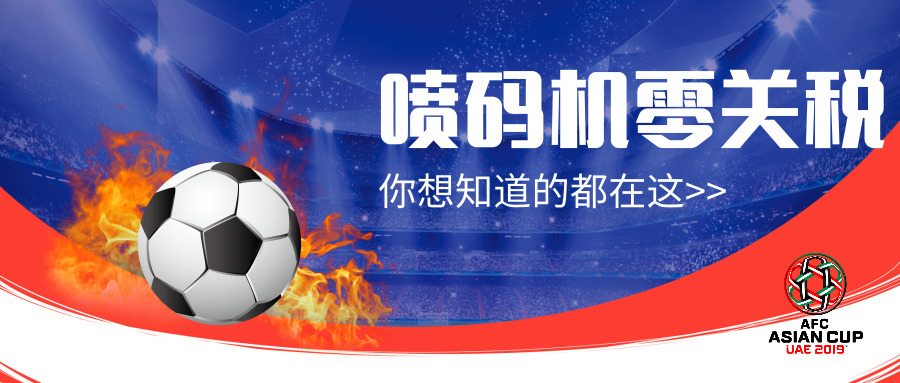 零关税来了！2019入口喷码机耗材关税表有重大调解