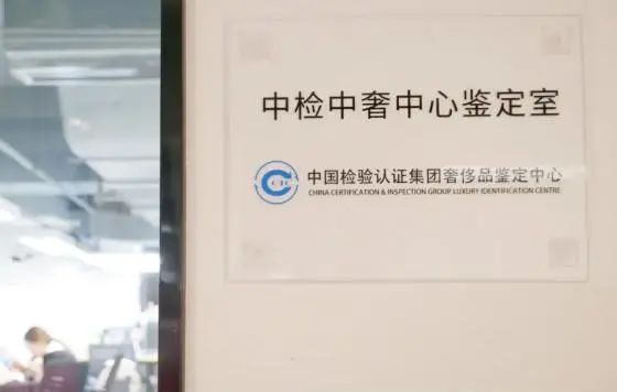 中检奢侈品判断溯源防伪系统，，，，为奢侈品市场保驾护航