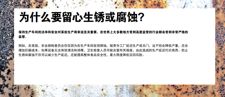 冲洗情形下的防锈和防侵蚀