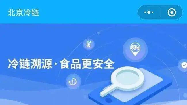 全程全链条追溯，，，，，，，，筑牢冷链食物清静“防火墙”