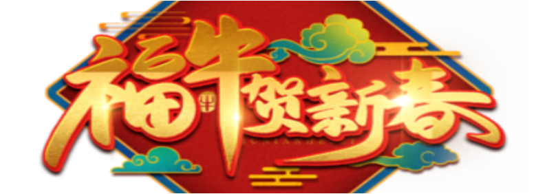 ag真人平台2021年春节放假通知