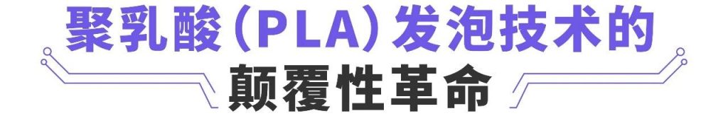 ag真人平台公司推出高性能聚乳酸发泡质料新手艺！